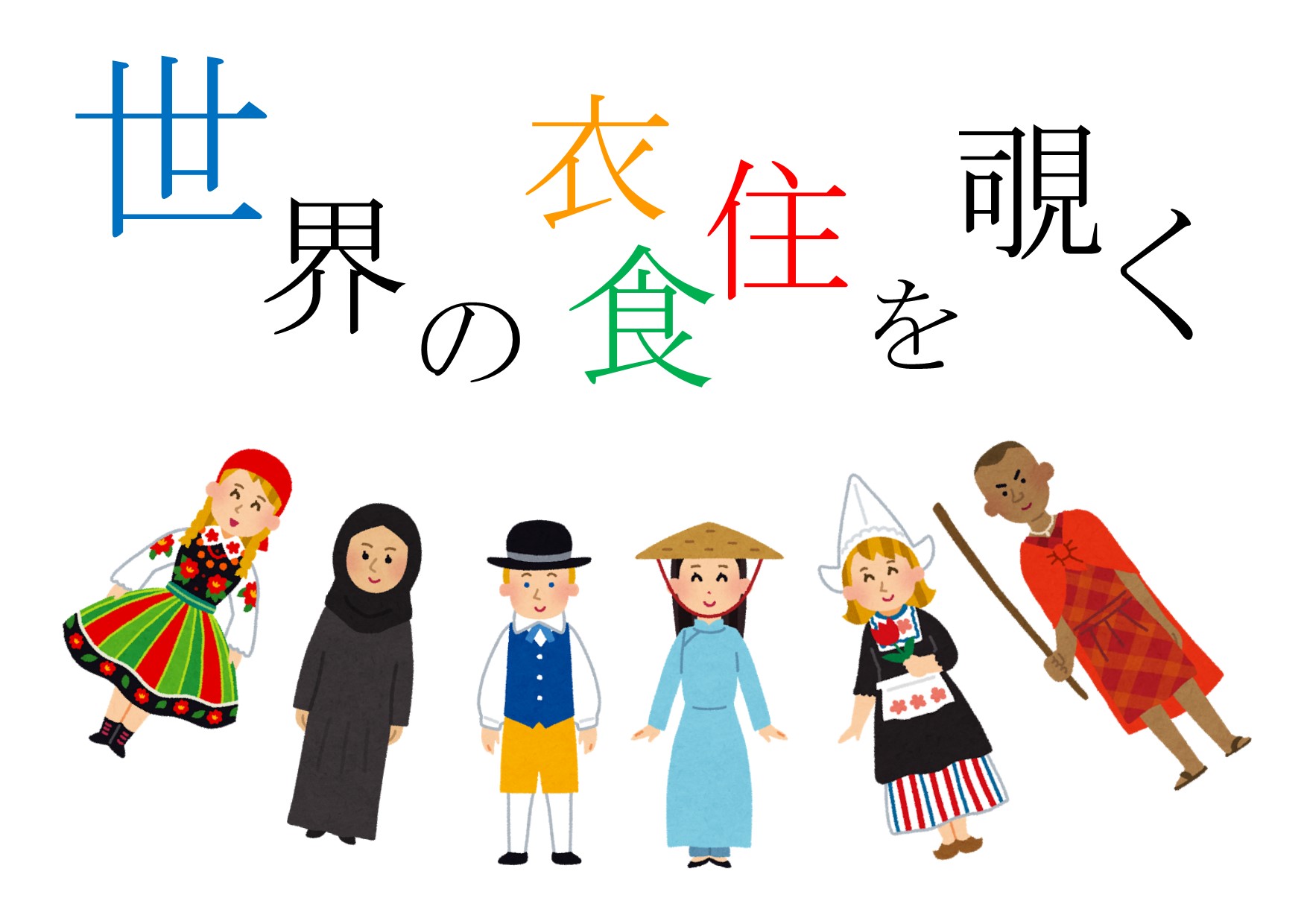 与野図書館　２０１９年１０月　一般展示ポスター　世界の衣食住を覗く